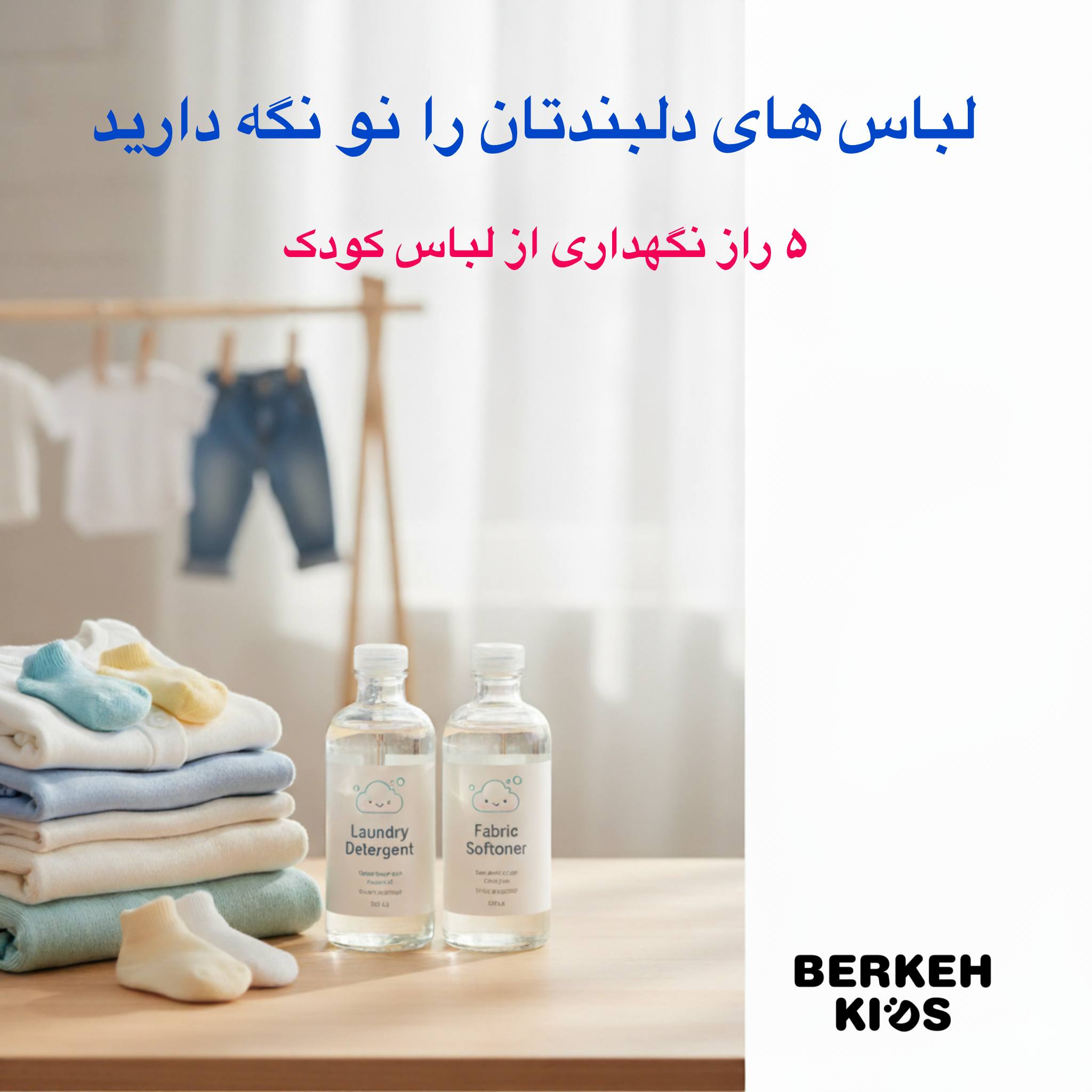 ۵ راز نگهداری از لباس بچگانه که عمر آن را دو برابر میکند