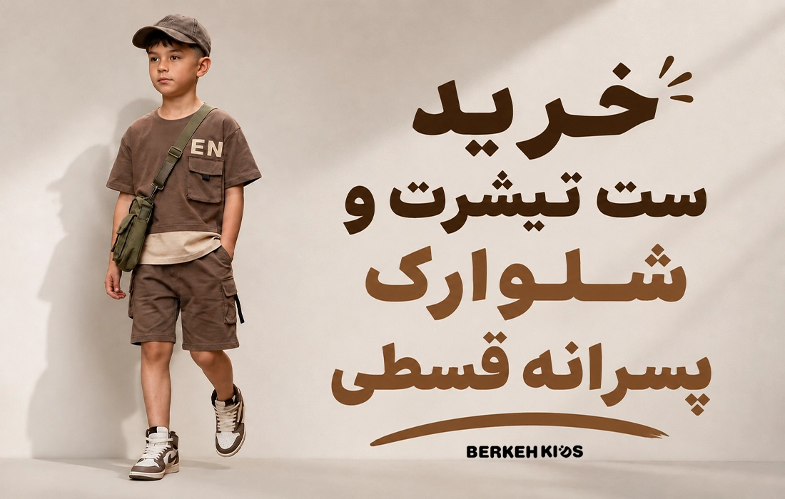 خرید تیشرت و شلوارک پسرانه قسطی برکه کیدز