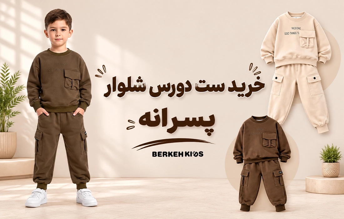 خرید ست دورس شلوار پسرانه برکه کیدز