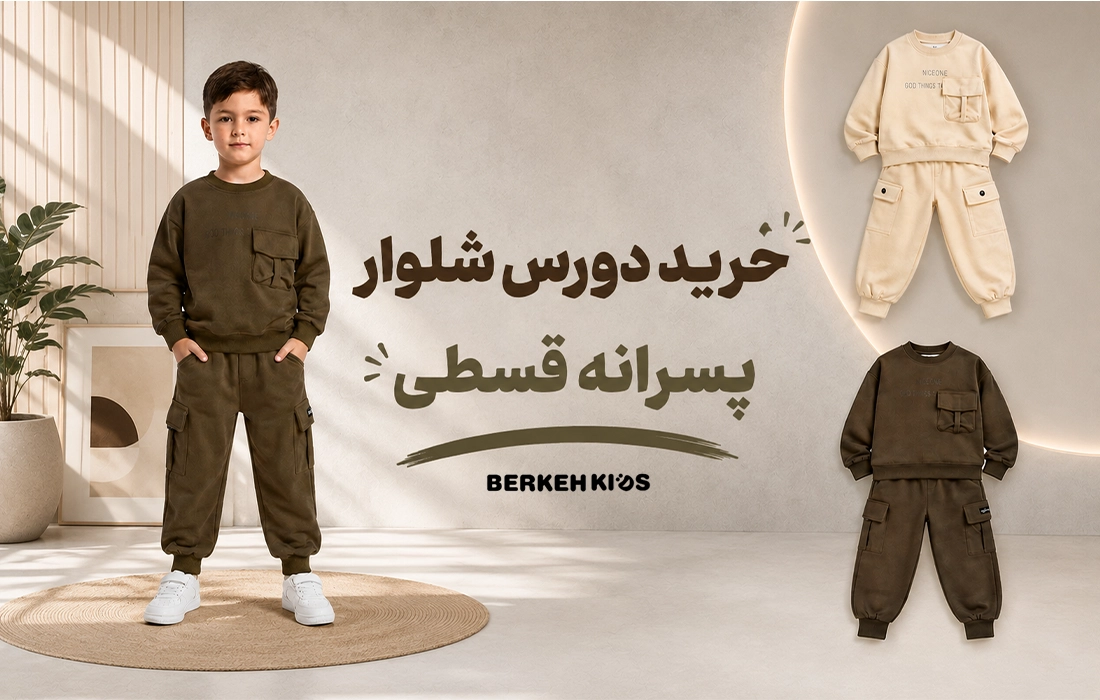 خرید دورس شلوار پسرانه قسطی برکه کیدز