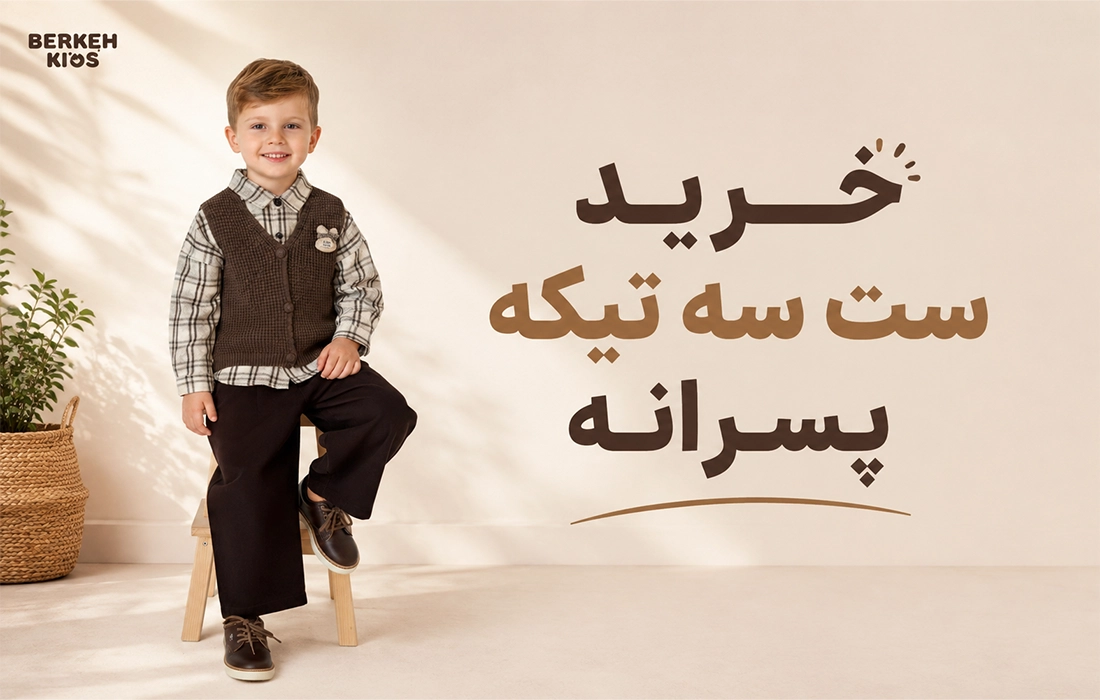 خرید ست سه تیکه پسرانه برکه کیدز