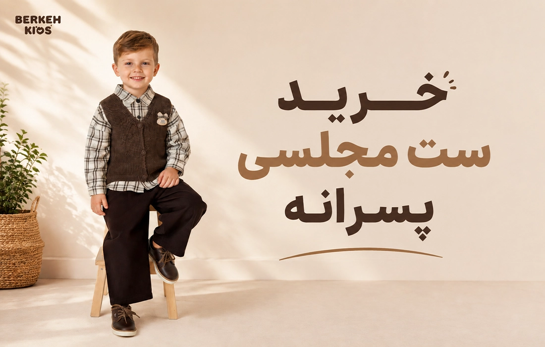 خرید ست مجلسی پسرانه برکه کیدز