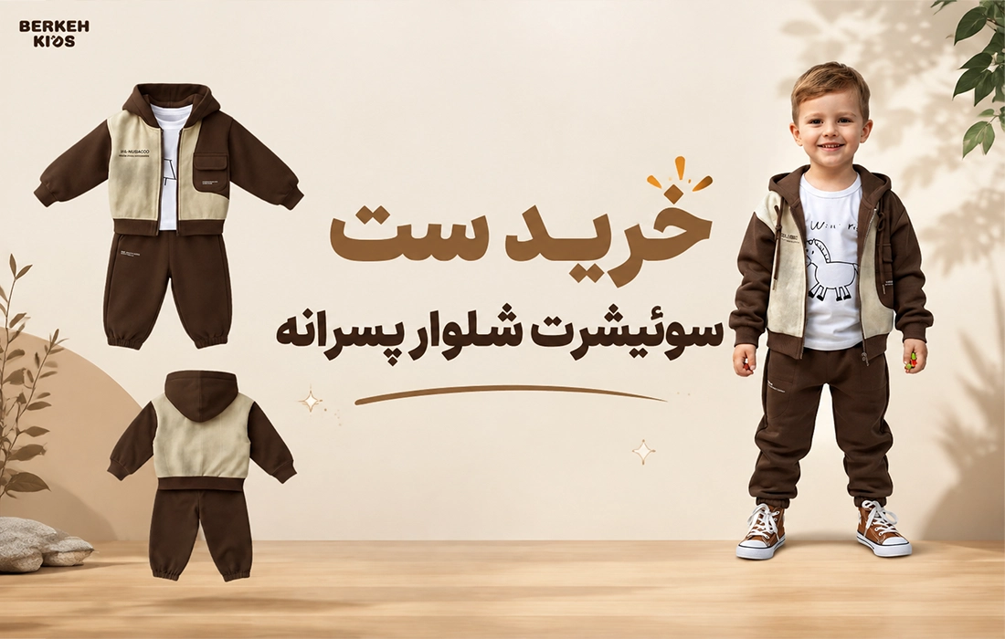 خرید سویشرت شلوار پسرانه برکه کیدز