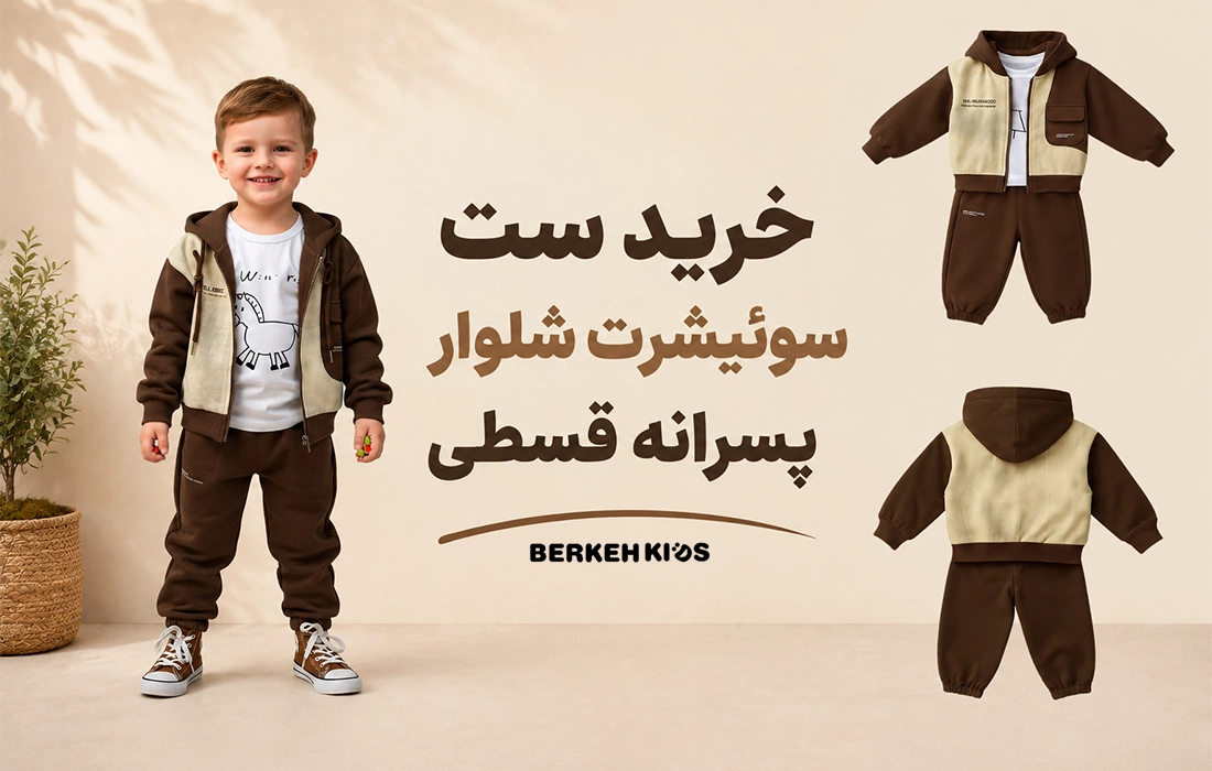خرید ست سویشرت شلوار پسرانه قسطی برکه کیدز