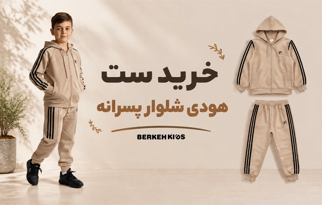 خرید هودی و شلوار پسرانه برکه کیدز