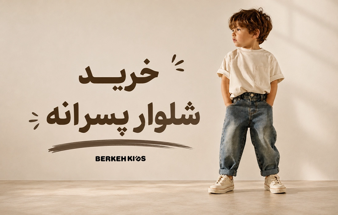 خرید شلوار پسرانه بچه گانه برکه کیدز