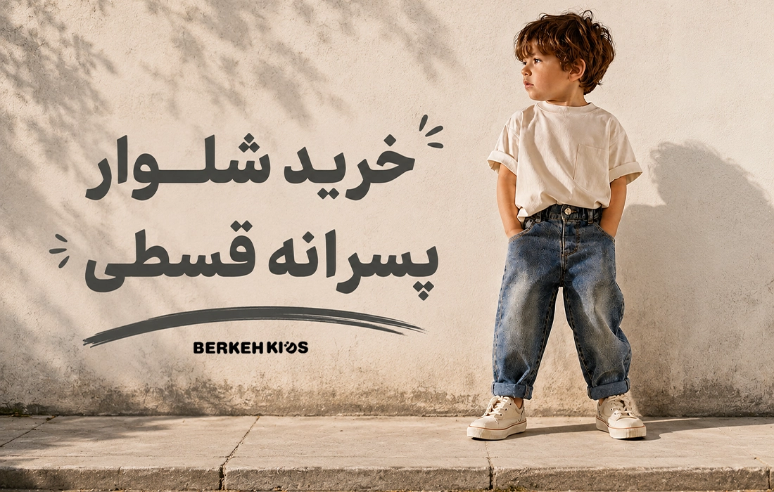 خرید شلوار پسرانه قسطی برکه کیدز