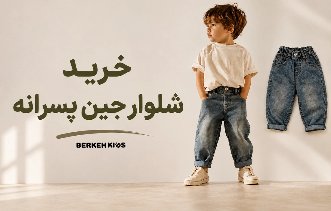 خرید شلوار جین پسرانه بچگانه برکه کیدز