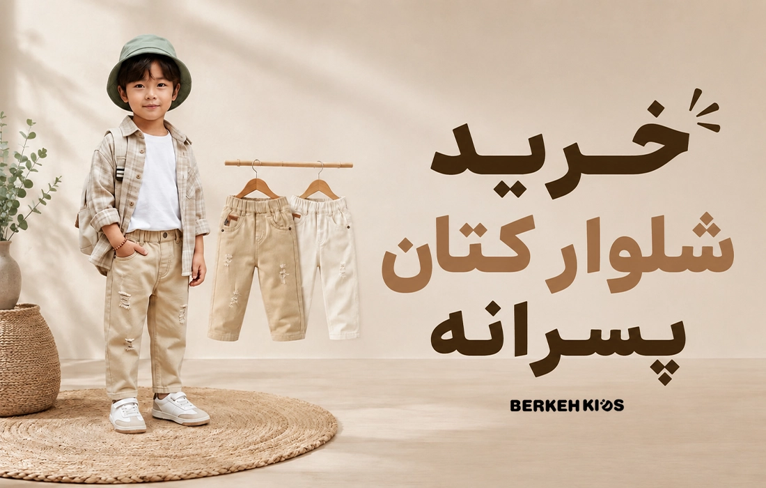 خرید شلوار کتان پسرانه بچگانه برکه کیدز