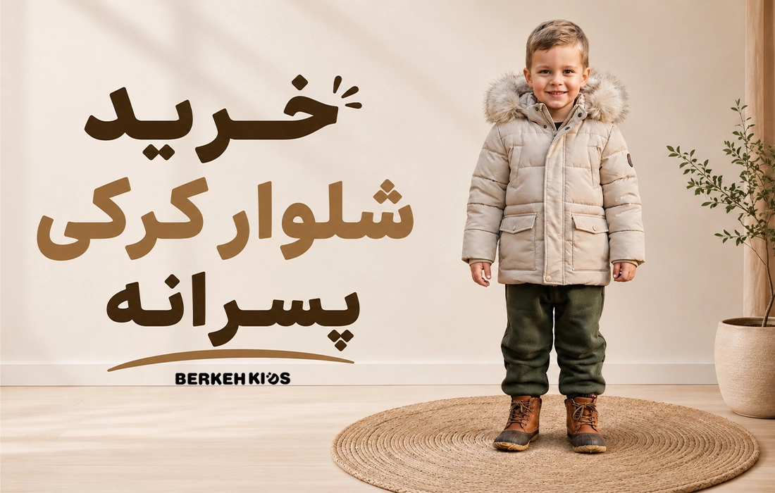 خرید شلوار تو کرکی پسرانه برکه کیدز