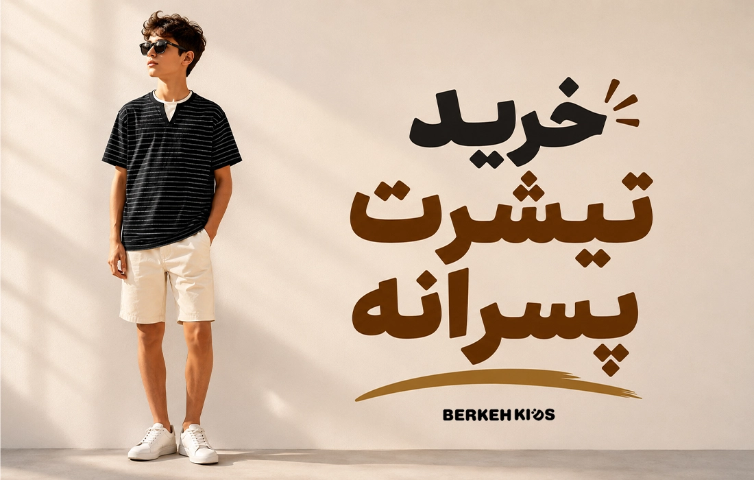 خرید تیشرت پسرانه بچه گانه برکه کیدز