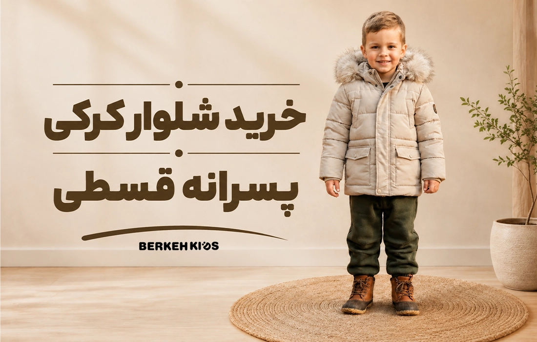خرید شلوار تو کرکی پسرانه قسطی برکه کیدز