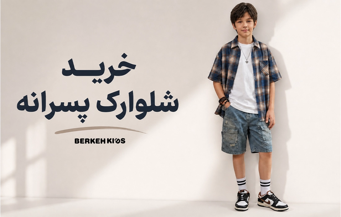خرید شلوارک پسرانه برکه کیدز