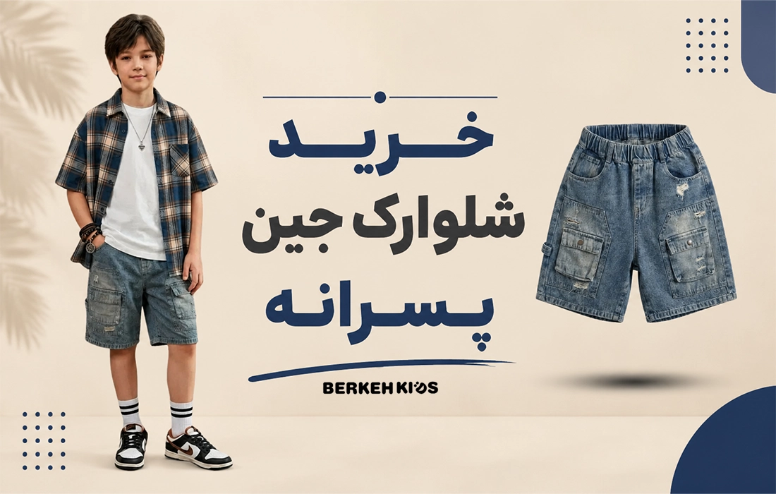 خرید شلوارک جین پسرانه بچگانه برکه کیدز