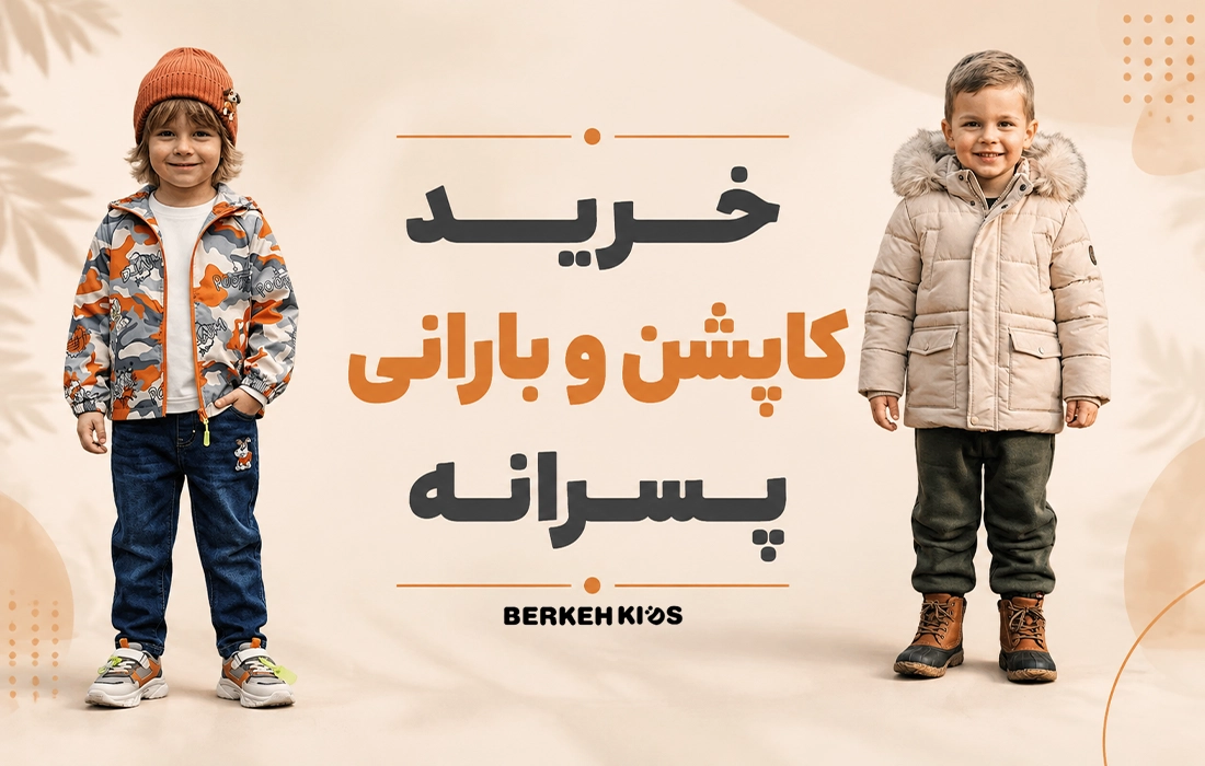 خرید کاپشن و بارانی پسرانه برکه کیدز
