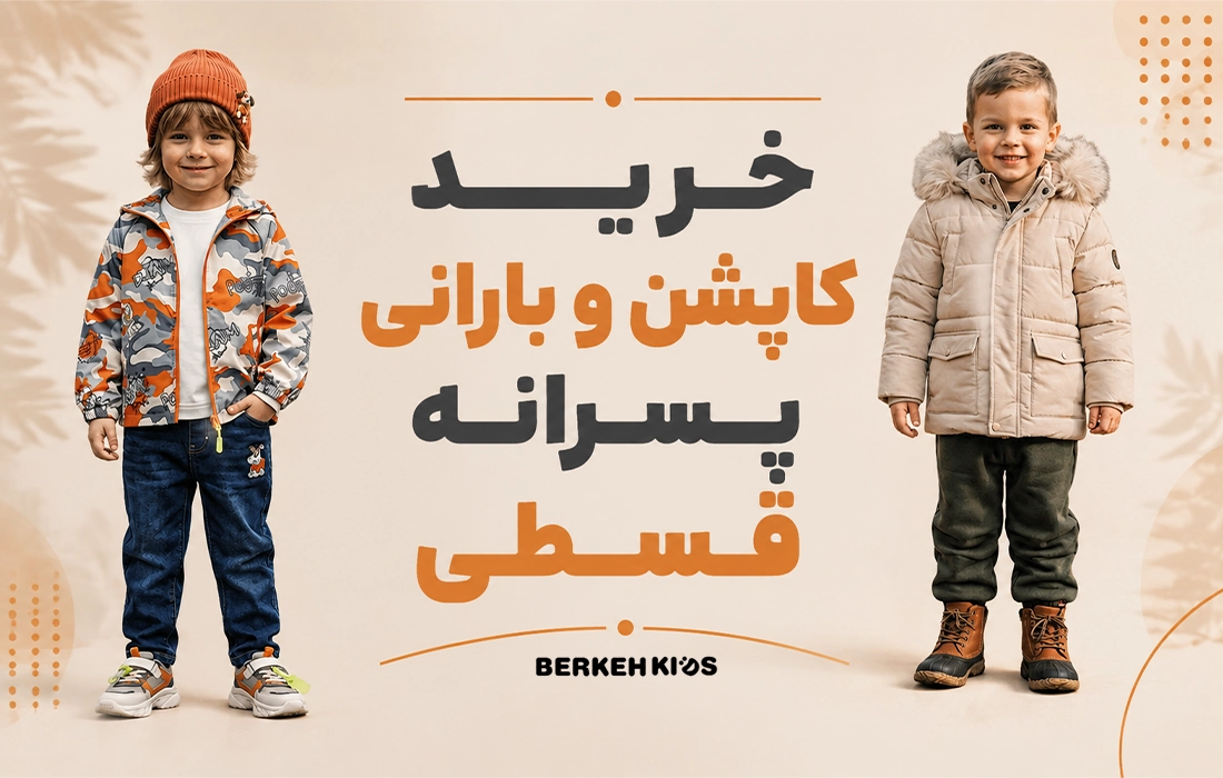 خرید کاپشن و بارانی پسرانه قسطی برکه کیدز