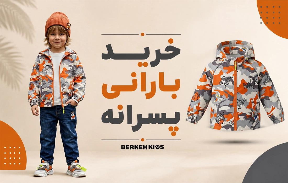 خرید بارانی پسرانه برکه کیدز