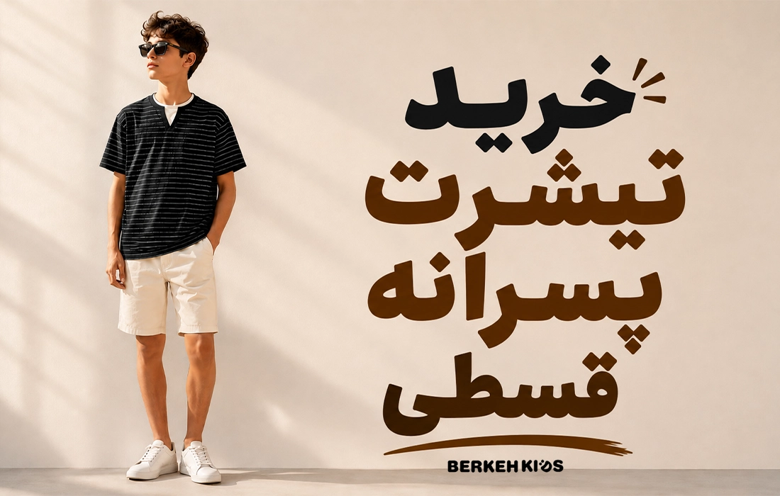 خرید تیشرت پسرانه قسطی برکه کیدز