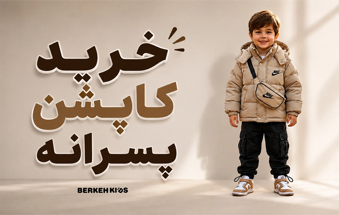خرید کاپشن پسرانه برکه کیدز