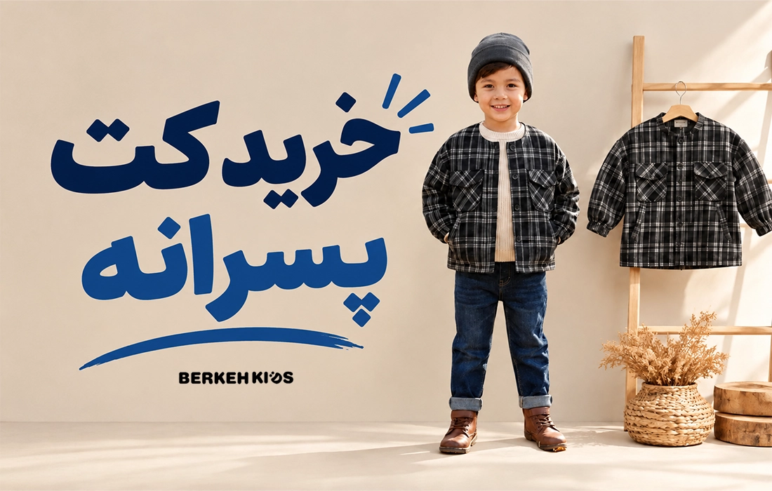 خرید کت پسرانه برکه کیدز