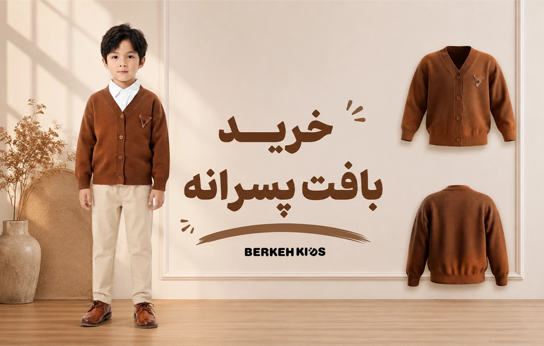 خرید بافت پسرانه برکه کیدز 
