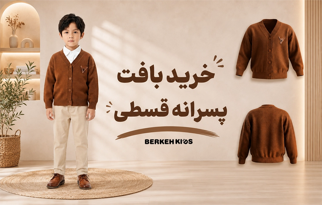 خرید بافت پسرانه قسطی