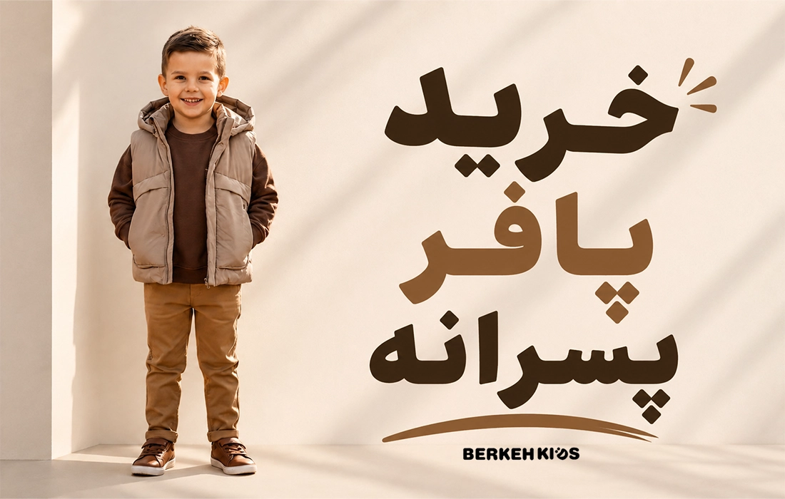خرید پافر پسرانه برکه کیدز