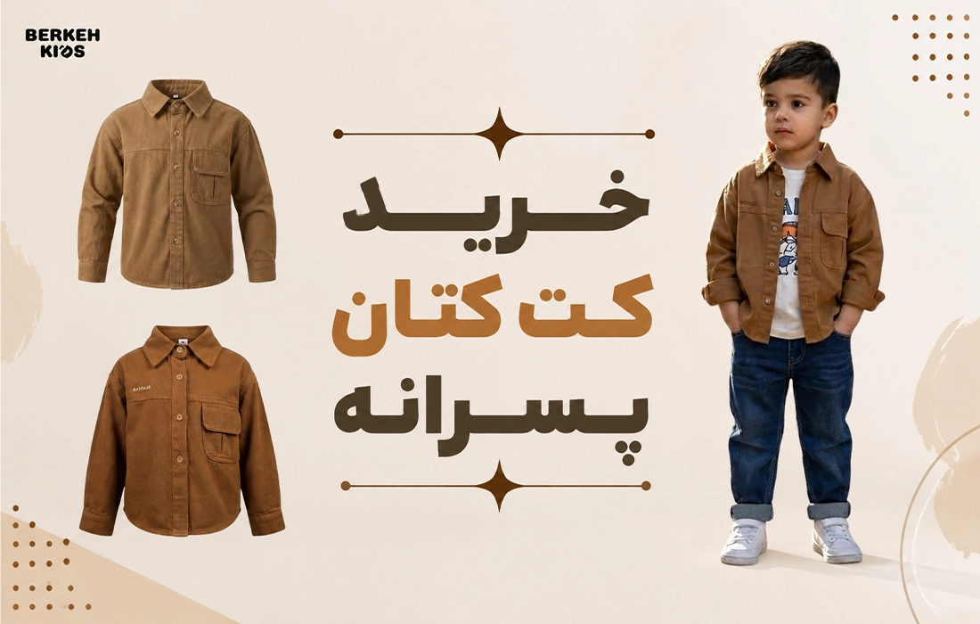 خرید کت کتان پسرانه برکه کیدز