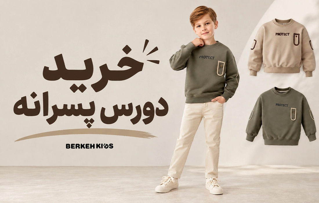 خرید دورس پسرانه بچه گانه برکه کیدز