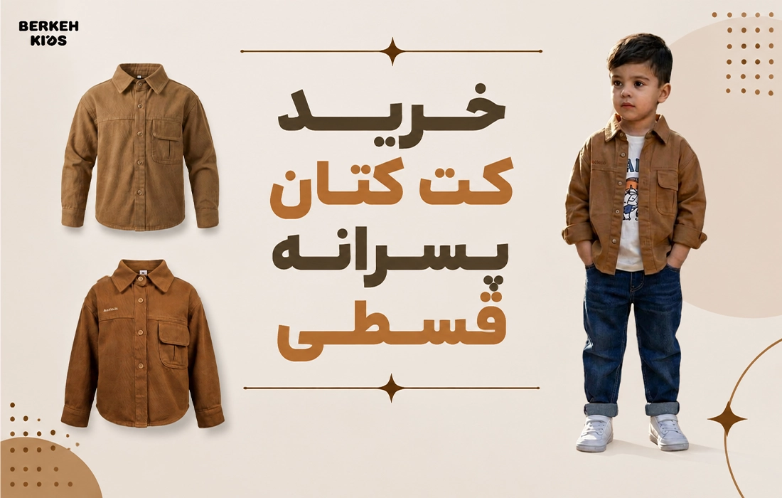 خرید کت کتان پسرانه قسطی برکه کیدز