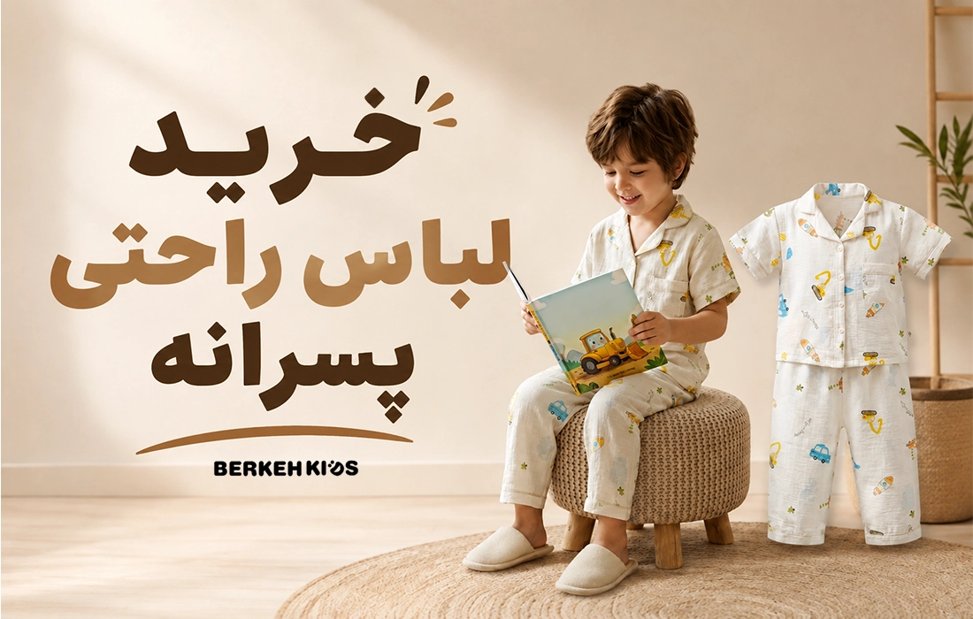 خرید لباس راحتی پسرانه برکه کیدز