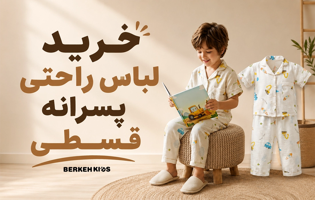 خرید لباس راحتی پسرانه قسطی برکه کیدز