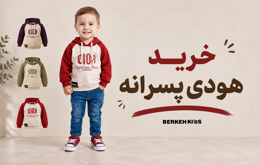 خرید هودی پسرانه برکه کیدز