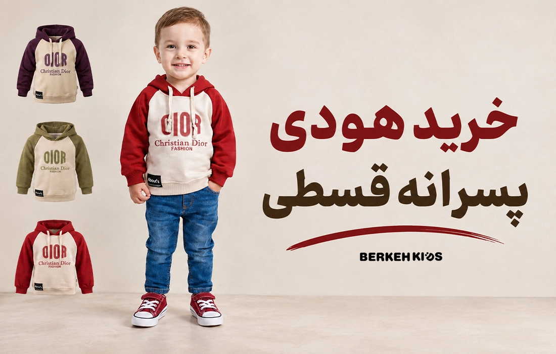 خرید هودی پسرانه قسطی
