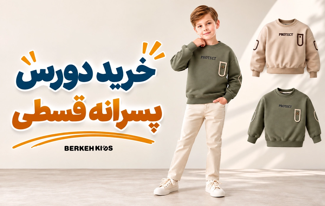 خرید دورس پسرانه قسطی برکه کیدز