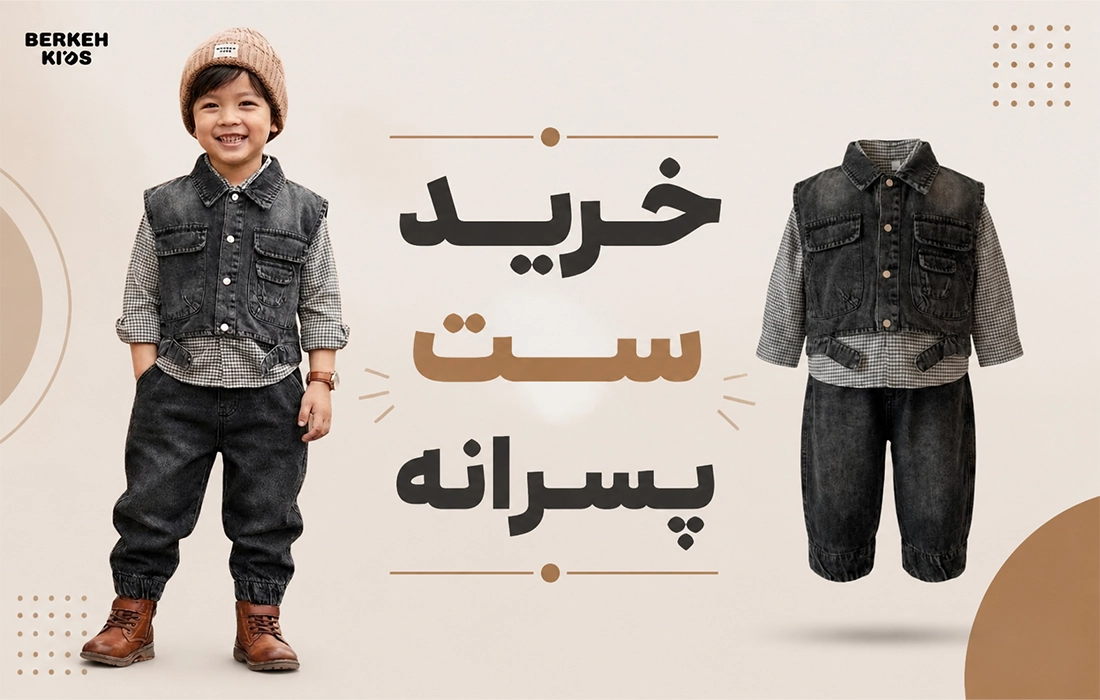 خرید ست پسرانه بچه گانه برکه کیدز