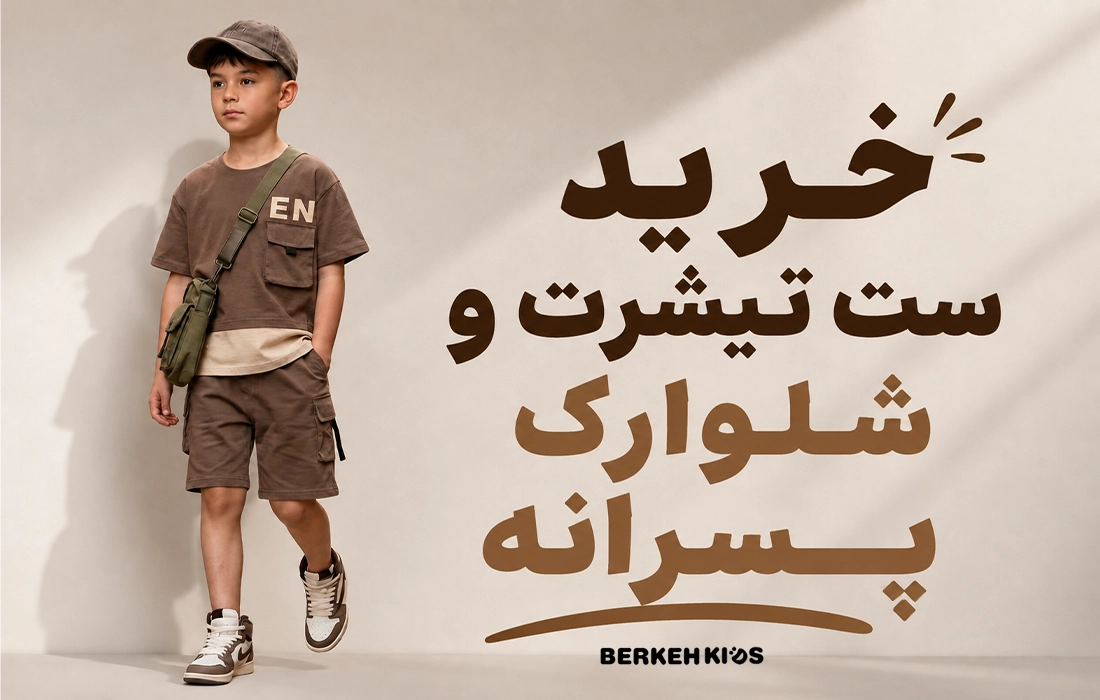 خرید تیشرت و شلوارک پسرانه برکه کیدز